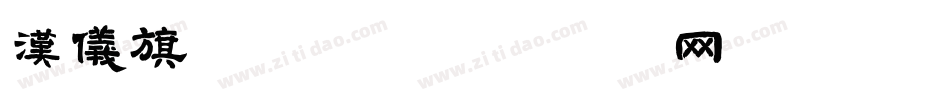 汉仪旗黑25字体转换