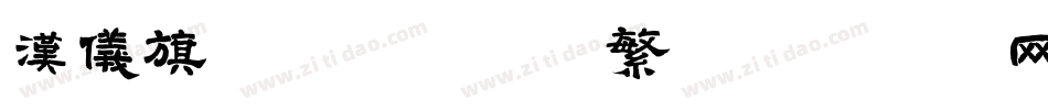 汉仪旗黑Y1-45繁字体转换