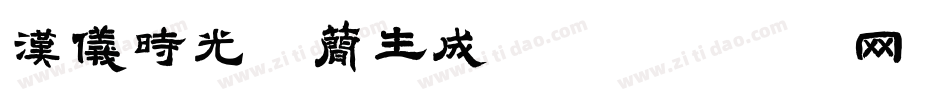 汉仪时光体简生成器字体转换