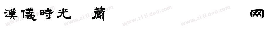 汉仪时光体简转换器字体转换
