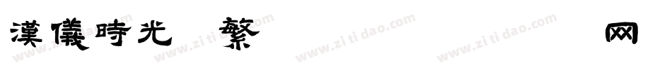 汉仪时光体繁手机版字体转换