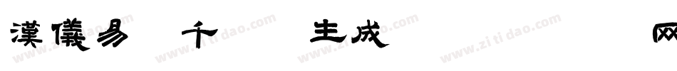 汉仪易烊千玺体生成器字体转换