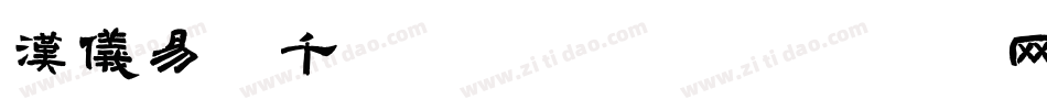 汉仪易烊千玺体转换器字体转换