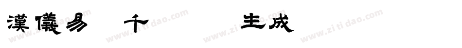 汉仪易烊千玺字体生成器字体转换