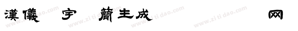 汉仪星宇体简生成器字体转换