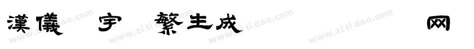 汉仪星宇体繁生成器字体转换