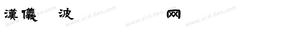 汉仪晓波字体转换