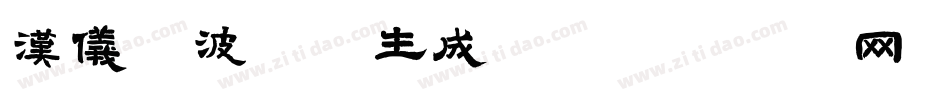 汉仪晓波御黑生成器字体转换