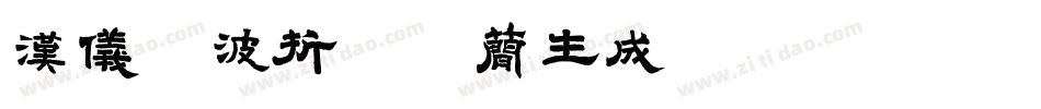 汉仪晓波折纸体简生成器字体转换