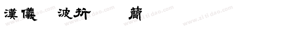 汉仪晓波折纸体简转换器字体转换