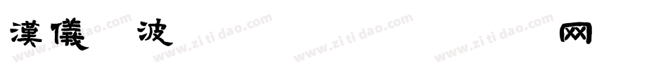 汉仪晓波敦黑字体字体转换