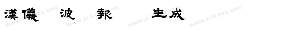 汉仪晓波画报黑W生成器字体转换