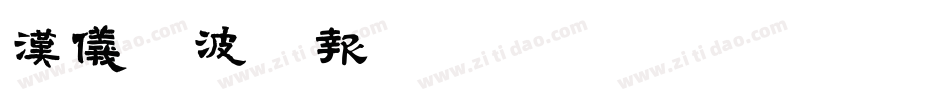 汉仪晓波画报黑W转换器字体转换