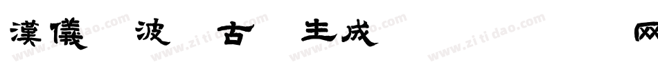 汉仪晓波纲古w生成器字体转换