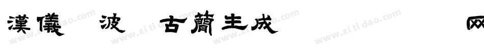 汉仪晓波纲古简生成器字体转换