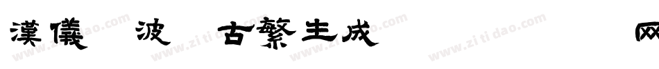 汉仪晓波纲古繁生成器字体转换