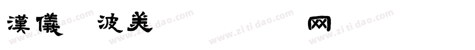 汉仪晓波美字体转换