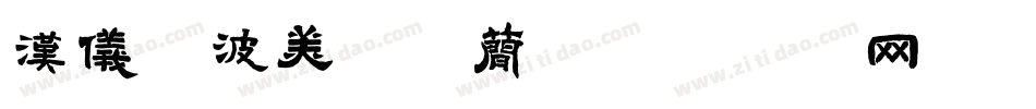 汉仪晓波美妍体简字体转换