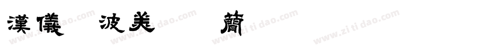 汉仪晓波美妍体简手机版字体转换