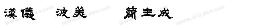 汉仪晓波美妍体简生成器字体转换