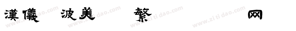 汉仪晓波美妍体繁字体转换