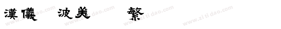 汉仪晓波美妍体繁手机版字体转换