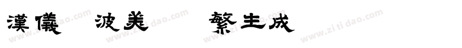 汉仪晓波美妍体繁生成器字体转换