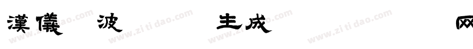 汉仪晓波舒黑W生成器字体转换