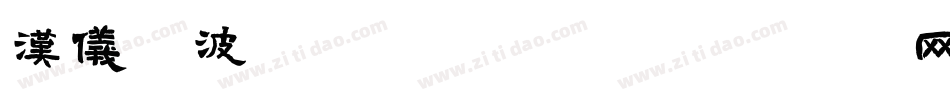 汉仪晓波舒黑W转换器字体转换