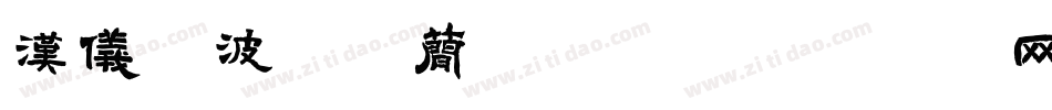 汉仪晓波舒黑简手机版字体转换