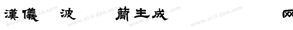 汉仪晓波舒黑简生成器字体转换