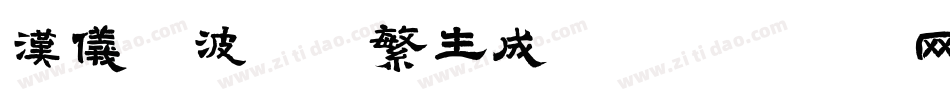 汉仪晓波舒黑繁生成器字体转换