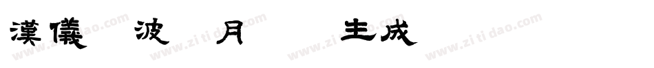 汉仪晓波花月圆W生成器字体转换