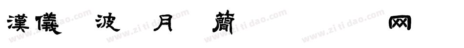 汉仪晓波花月圆简字体转换