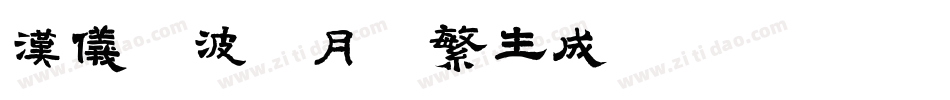 汉仪晓波花月圆繁生成器字体转换