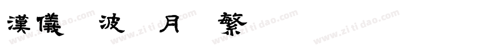 汉仪晓波花月圆繁转换器字体转换