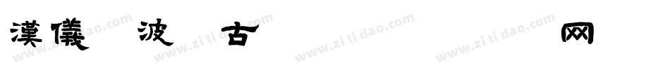 汉仪晓波钢古字体字体转换