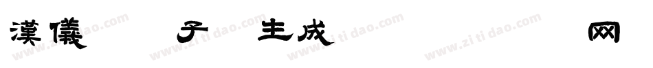汉仪晨妹子W生成器字体转换