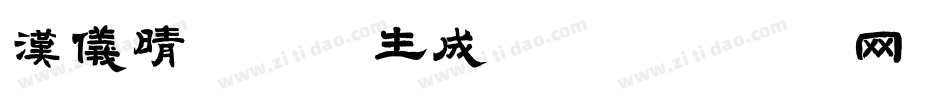汉仪晴空体W生成器字体转换