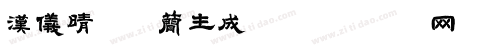 汉仪晴空体简生成器字体转换