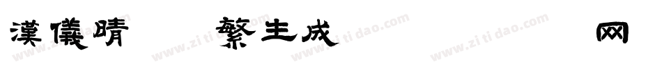 汉仪晴空体繁生成器字体转换