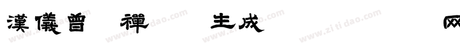 汉仪曾翔禅趣体生成器字体转换
