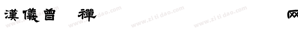 汉仪曾翔禅趣体转换器字体转换