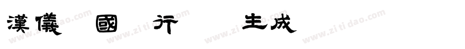 汉仪李国兴行楷W生成器字体转换