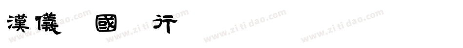 汉仪李国兴行楷W转换器字体转换