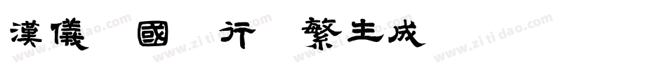 汉仪李国兴行楷繁生成器字体转换