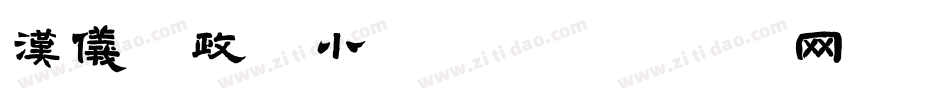 汉仪李政恩小凯w字体转换