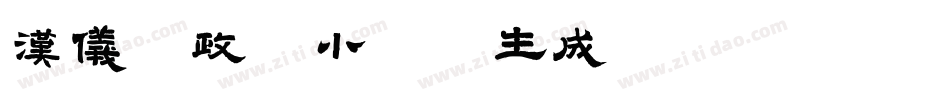 汉仪李政恩小楷W生成器字体转换