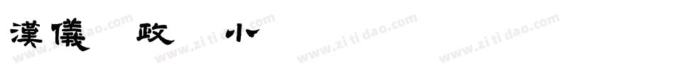 汉仪李政恩小楷W转换器字体转换