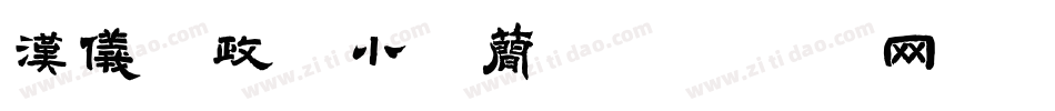 汉仪李政恩小楷简字体转换